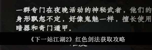 《下一站江湖2》红色剑法获取攻略
