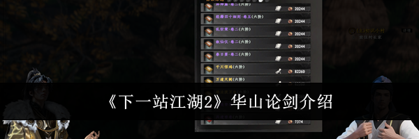 《下一站江湖2》华山论剑介绍