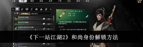 《下一站江湖2》和尚身份解锁方法
