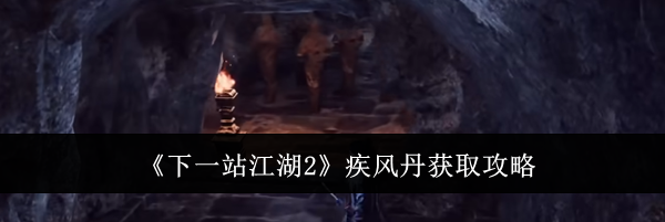 《下一站江湖2》疾风丹获取攻略