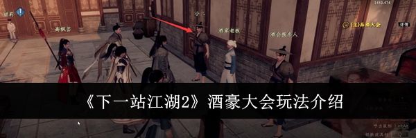 《下一站江湖2》酒豪大会玩法介绍