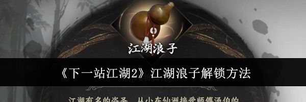《下一站江湖2》江湖浪子解锁方法