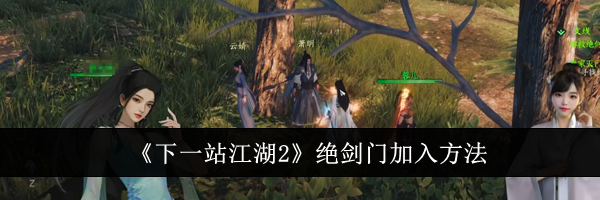 《下一站江湖2》绝剑门加入方法