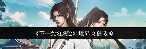 《下一站江湖2》境界突破攻略