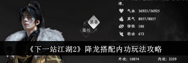 《下一站江湖2》降龙搭配内功玩法攻略