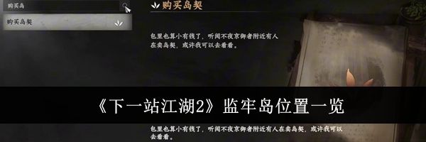 《下一站江湖2》监牢岛位置一览