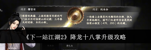 《下一站江湖2》降龙十八掌升级攻略