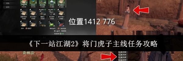 《下一站江湖2》将门虎子主线任务攻略