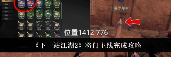 《下一站江湖2》将门主线完成攻略