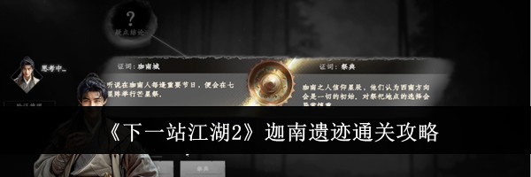 《下一站江湖2》迦南遗迹通关攻略