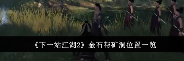《下一站江湖2》金石帮矿洞位置一览