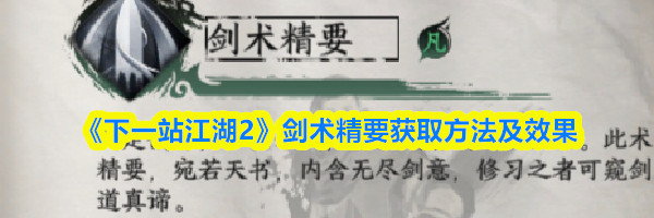 《下一站江湖2》剑术精要获取方法及效果
