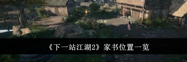 《下一站江湖2》家书位置一览