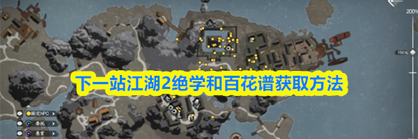 下一站江湖2绝学和百花谱获取方法