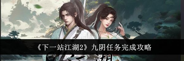 《下一站江湖2》九阴任务完成攻略