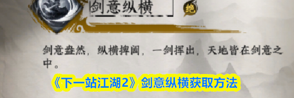 《下一站江湖2》剑意纵横获取方法