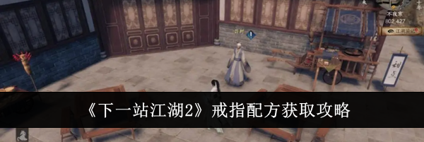 《下一站江湖2》戒指配方获取攻略