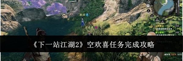 《下一站江湖2》空欢喜任务完成攻略