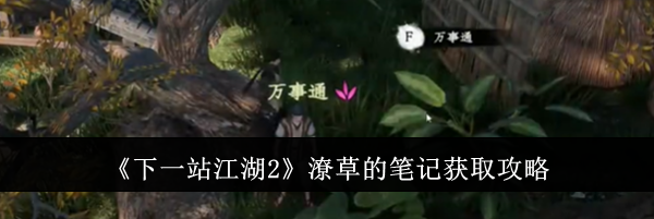 《下一站江湖2》潦草的笔记获取攻略