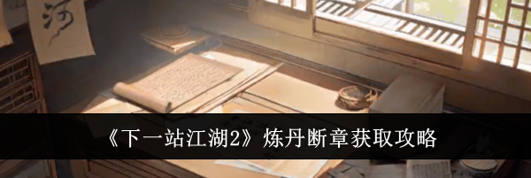 《下一站江湖2》炼丹断章获取攻略