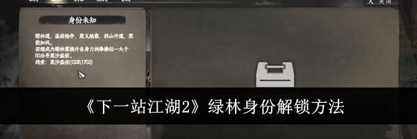 《下一站江湖2》绿林身份解锁方法