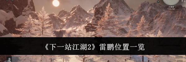 《下一站江湖2》雷鹏位置一览