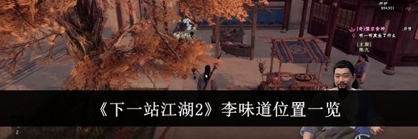 《下一站江湖2》李味道位置一览