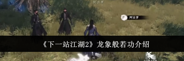 《下一站江湖2》龙象般若功介绍