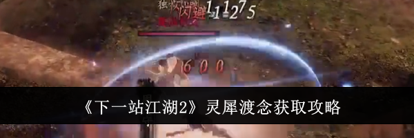 《下一站江湖2》灵犀渡念获取攻略