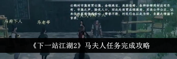 《下一站江湖2》马夫人任务完成攻略