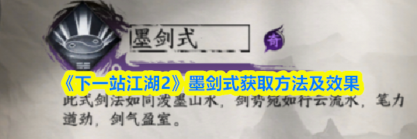 《下一站江湖2》墨剑式获取方法及效果