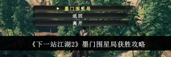 《下一站江湖2》墨门围星局获胜攻略