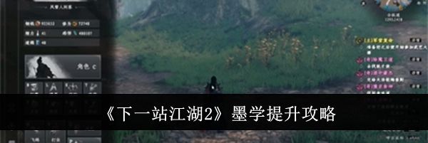 《下一站江湖2》墨学提升攻略
