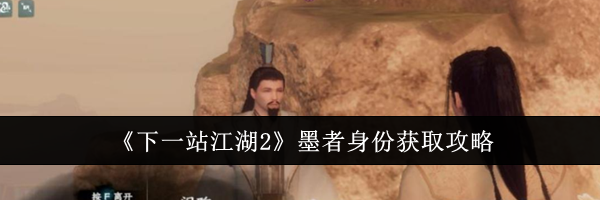 《下一站江湖2》墨者身份获取攻略