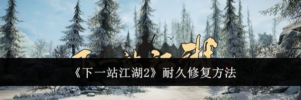 《下一站江湖2》耐久修复方法