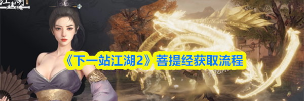 《下一站江湖2》菩提经获取流程