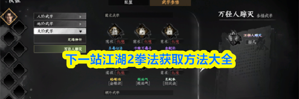 下一站江湖2拳法获取方法大全