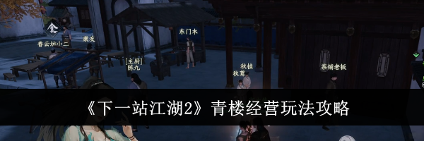 《下一站江湖2》青楼经营玩法攻略