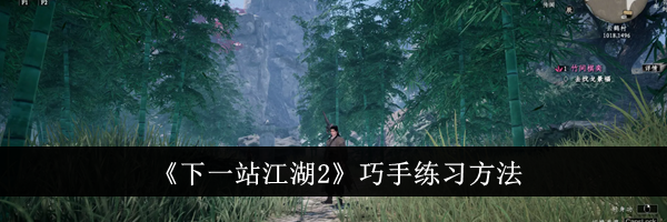 《下一站江湖2》巧手练习方法
