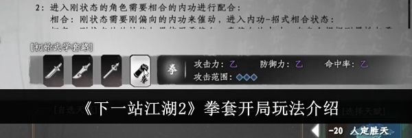 《下一站江湖2》拳套开局玩法介绍