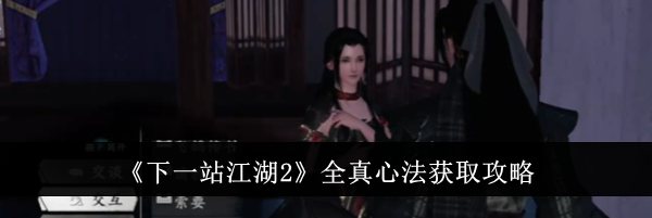 《下一站江湖2》全真心法获取攻略