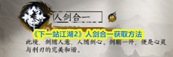 《下一站江湖2》人剑合一获取方法