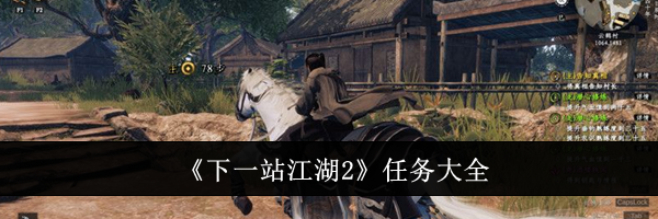 《下一站江湖2》任务大全