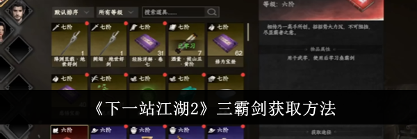 《下一站江湖2》三霸剑获取方法