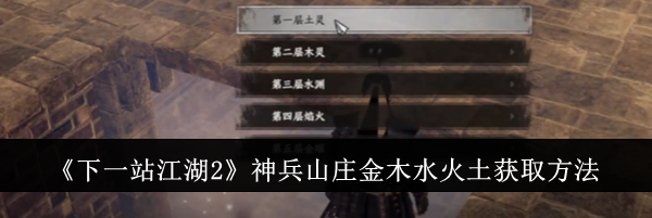 《下一站江湖2》神兵山庄金木水火土获取方法