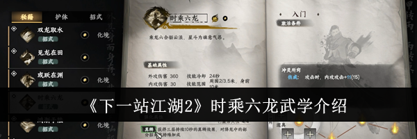 《下一站江湖2》时乘六龙武学介绍