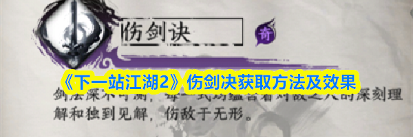 《下一站江湖2》伤剑决获取方法及效果