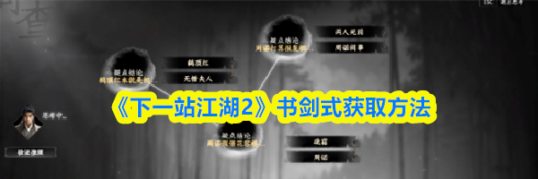 《下一站江湖2》书剑式获取方法