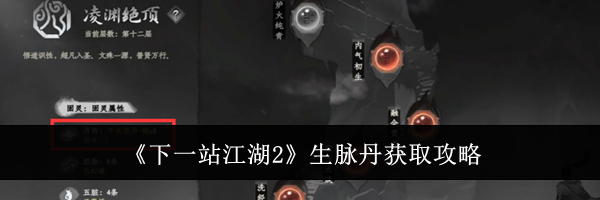 《下一站江湖2》生脉丹获取攻略