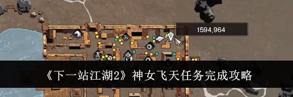 《下一站江湖2》神女飞天任务完成攻略